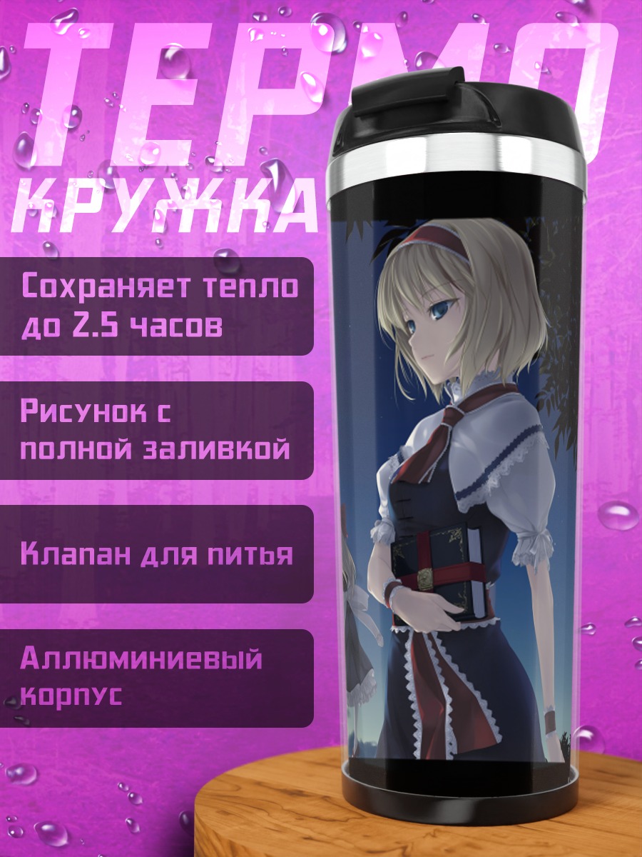 Термокружка Алиса Маргатройд и кукла