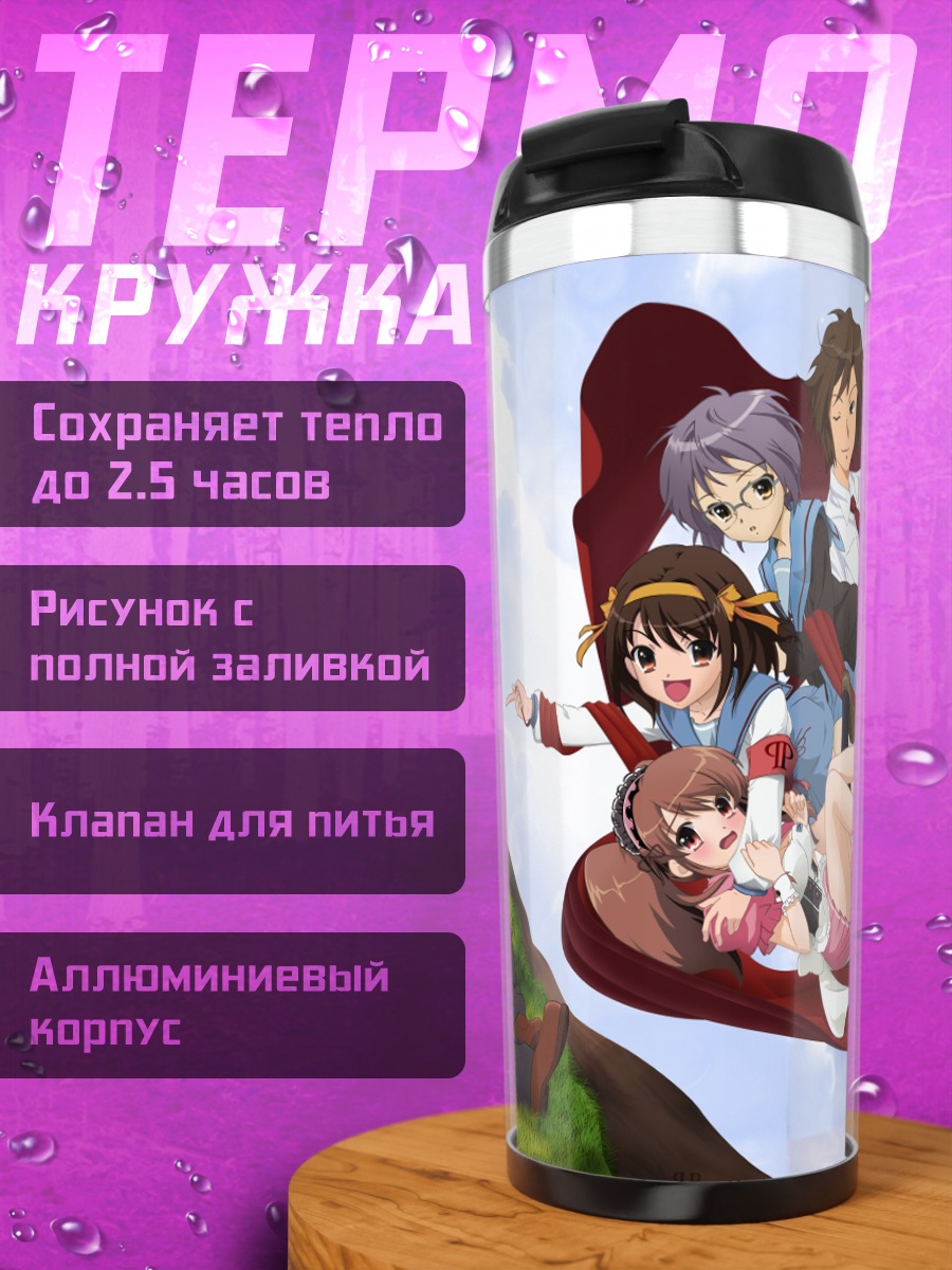Термокружка Микуру Асахина и друзья