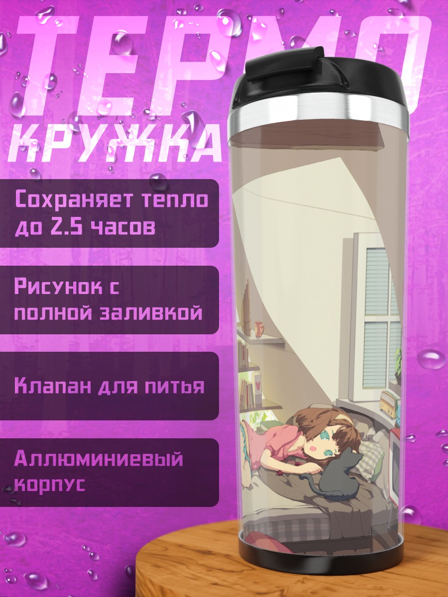 Термокружка Уютный уголок с книгами