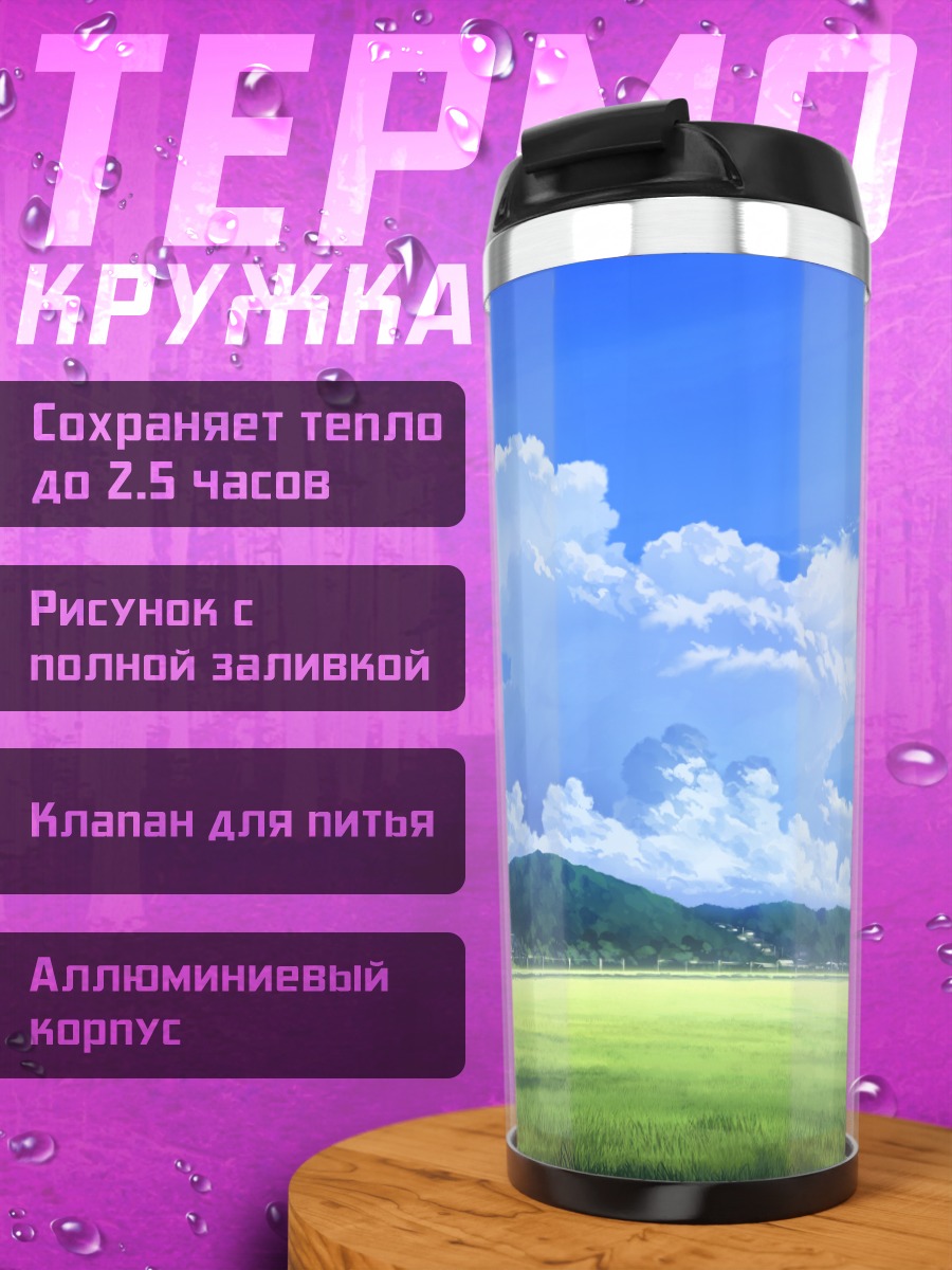 Термокружка Летний пейзаж с облаками