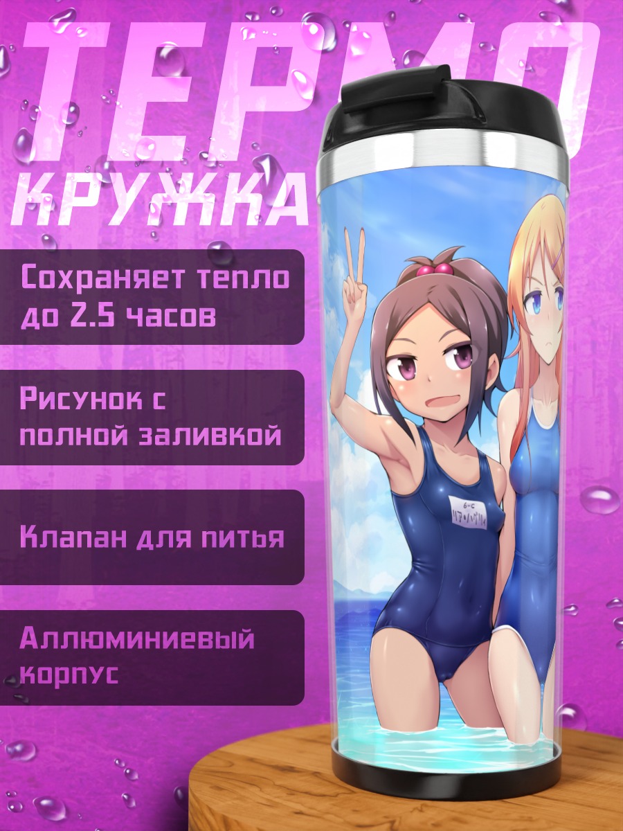 Термокружка Кирино Косака на пляже