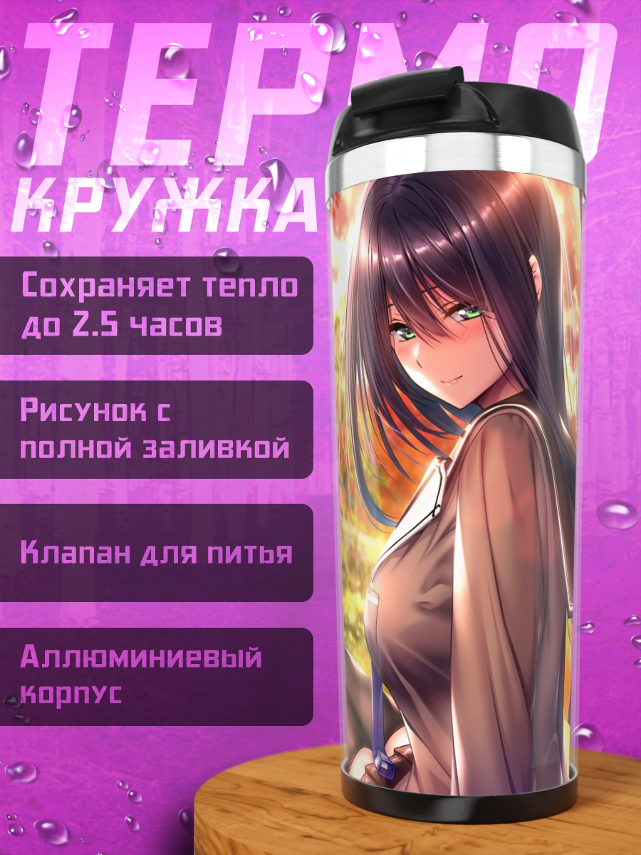 Термокружка Рэй Химеяма в саду