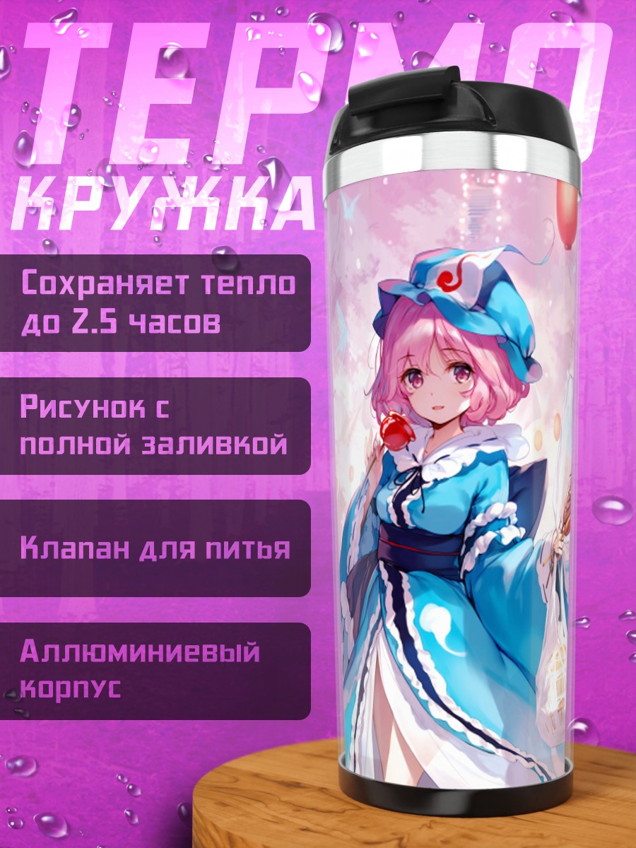 Термокружка Ююко Сайгёдзи с покупками