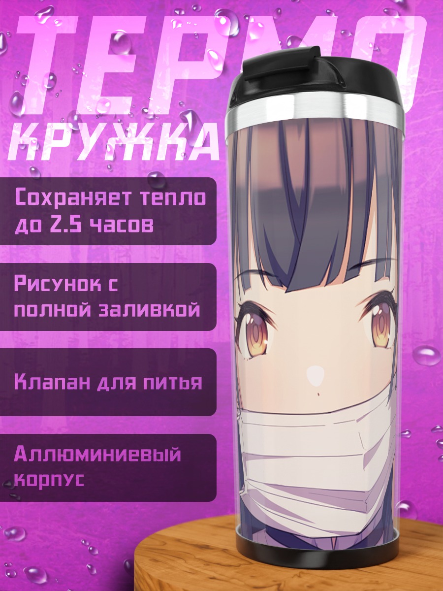 Термокружка Фуюко Маюдзуми в маске