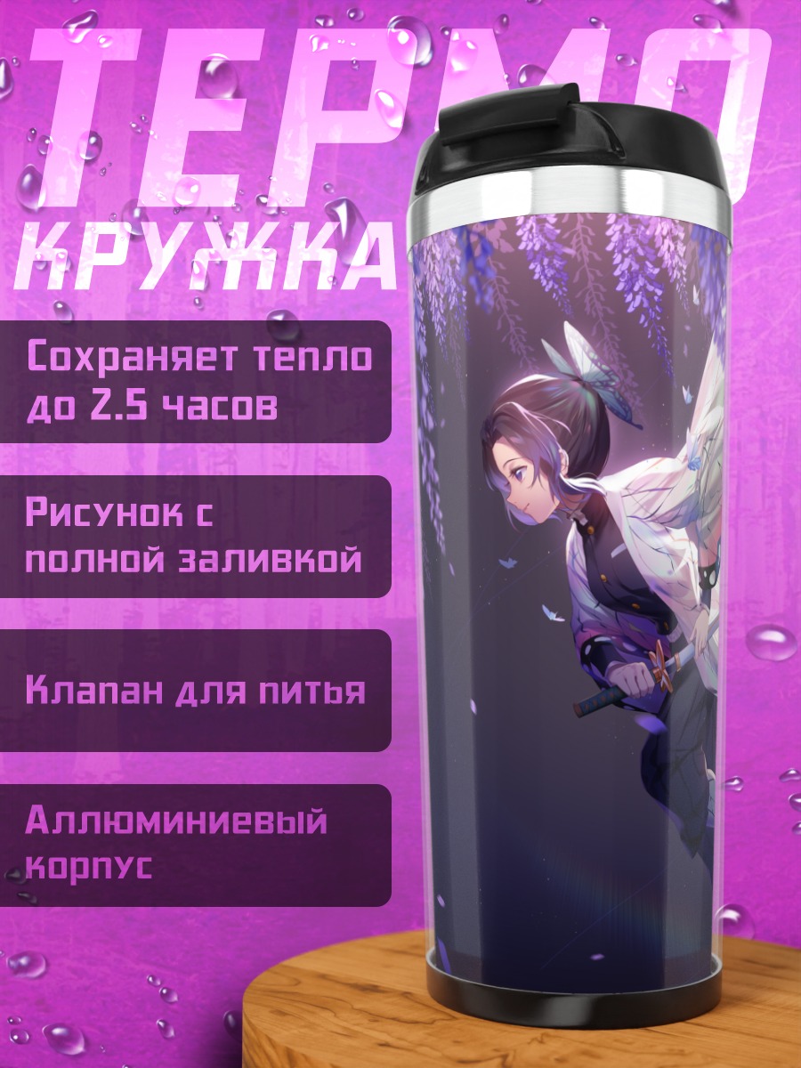 Термокружка Шинобу Кочо в глициниях