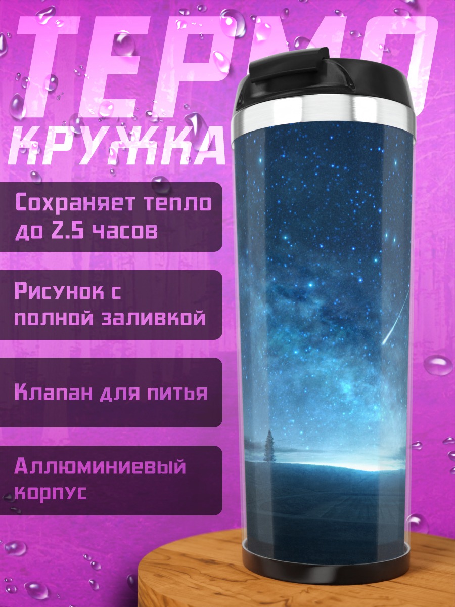 Термокружка Звездное небо и дерево