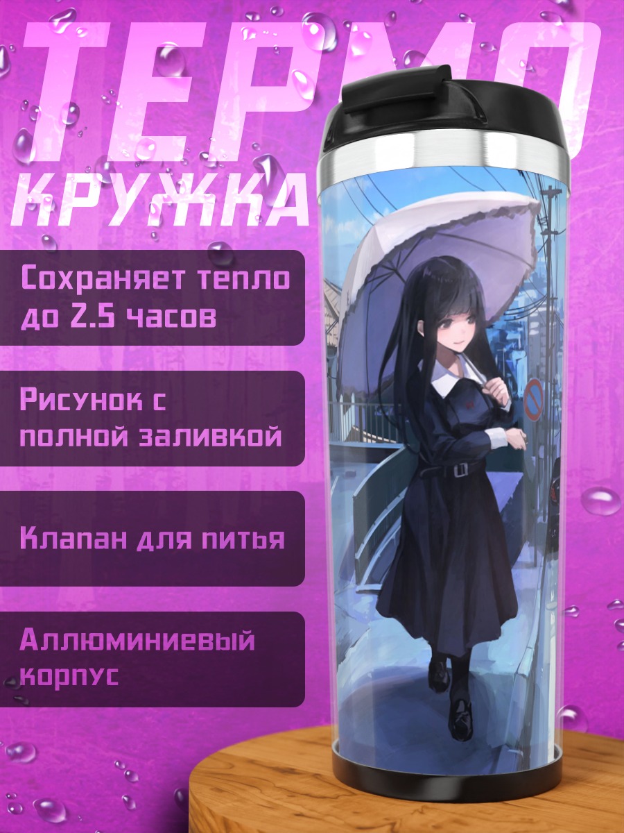 Термокружка Девушка с зонтом в городе