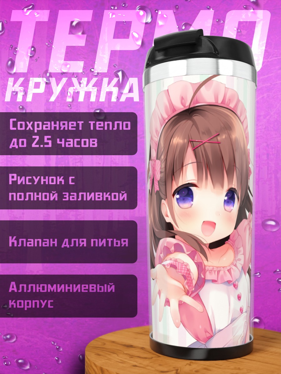 Термокружка Горничная в розовом