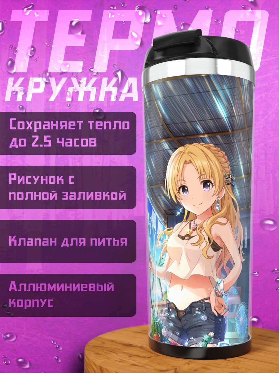 Термокружка Цукаса Кирю на пляже