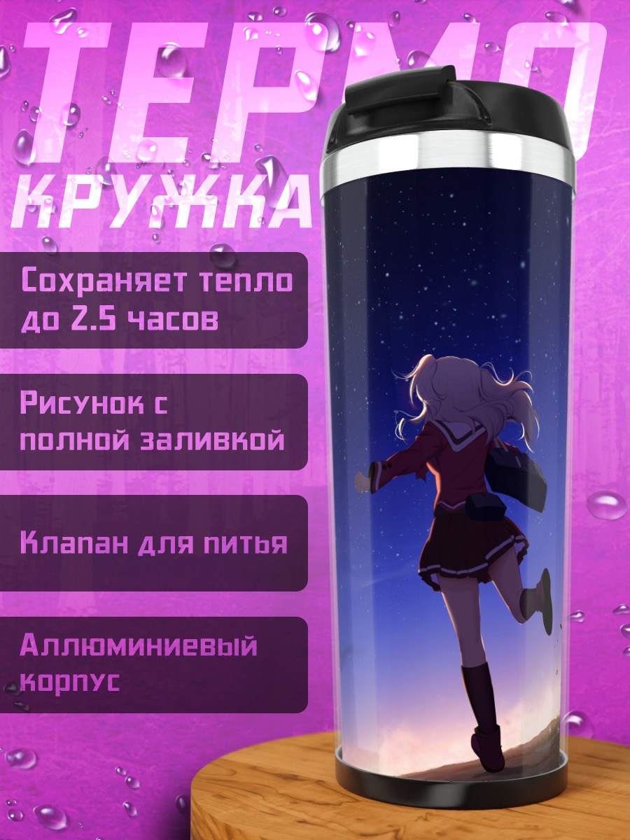 Термокружка Нао Томори под звездами