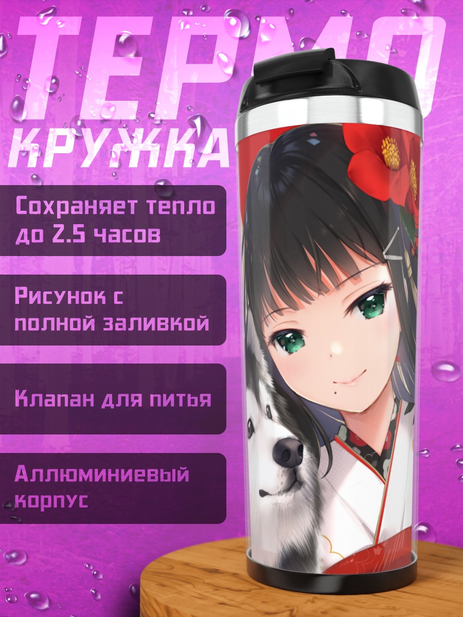 Термокружка Диа Куросава с хаски