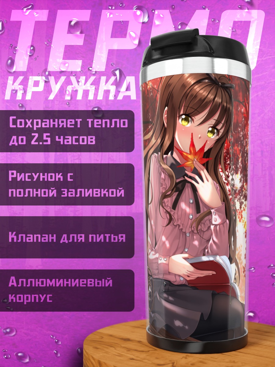 Термокружка Осеннее чтение