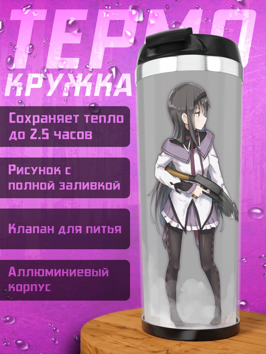 Термокружка Акеми Хомура с винтовкой