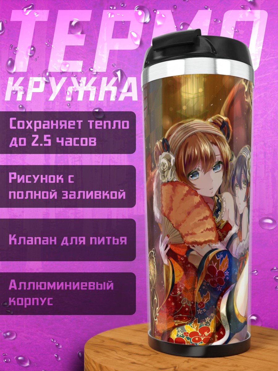 Термокружка Хонока Косака и Уми Сонода