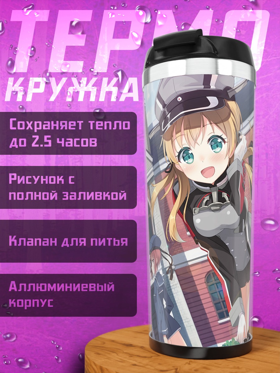 Термокружка Принц Эйген и подруги