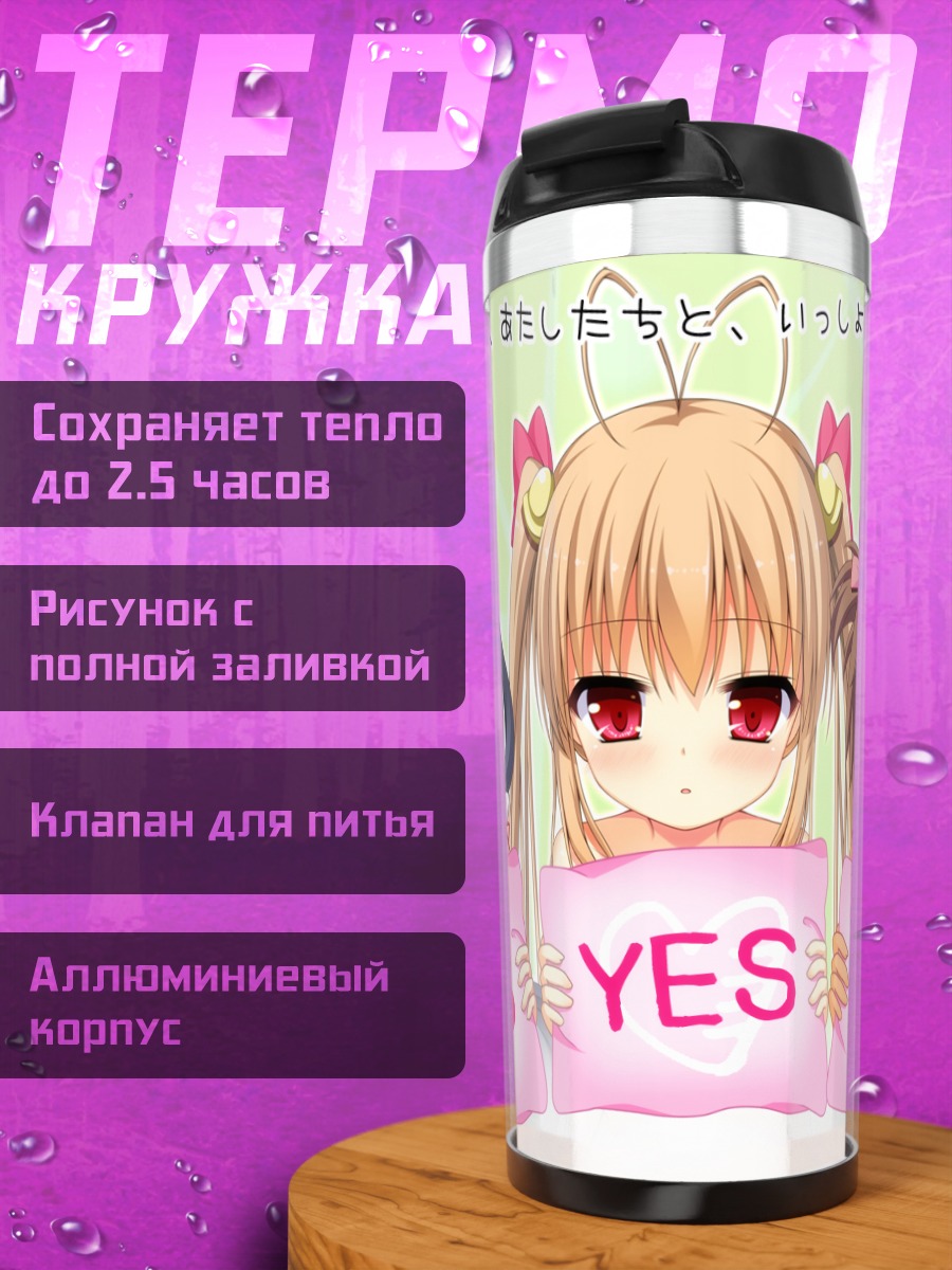 Термокружка Ноно Киришима и подруги