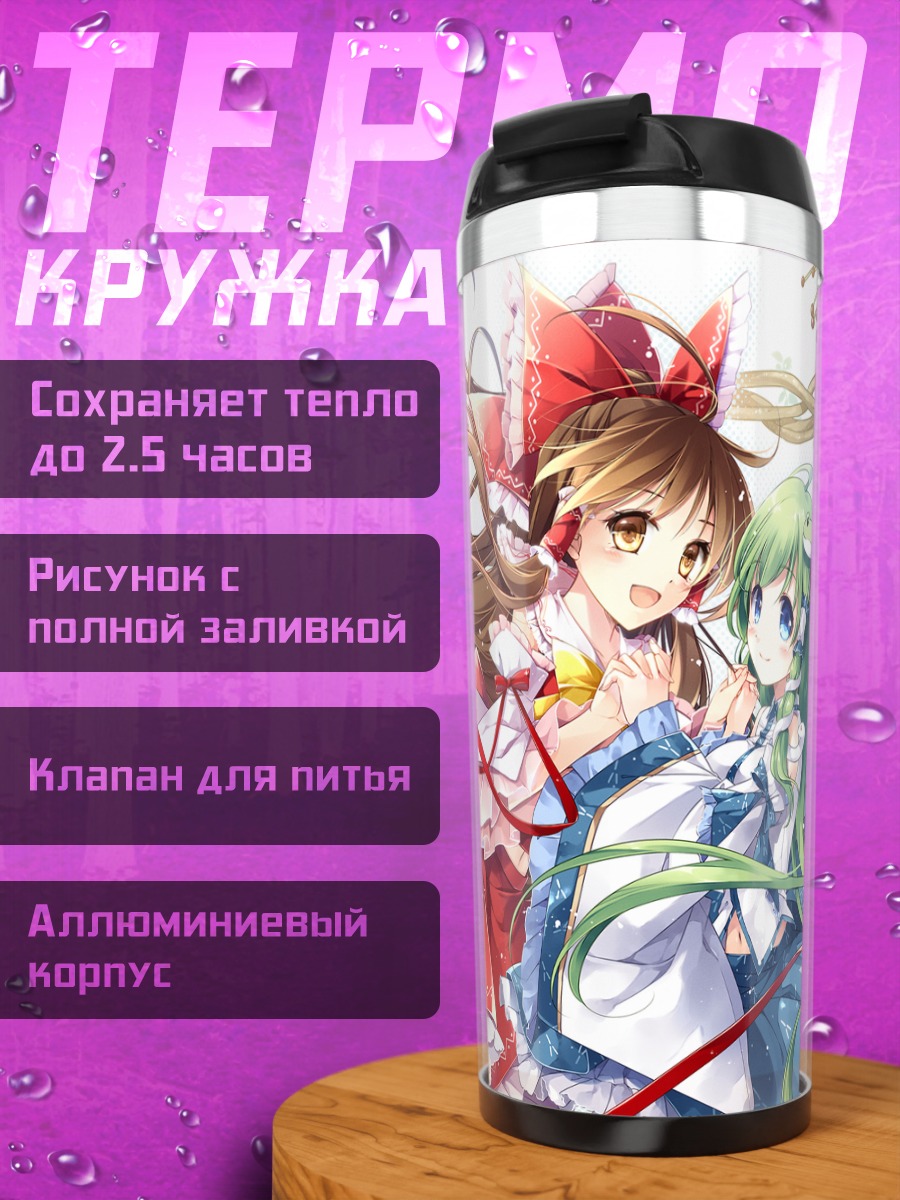 Термокружка Рейму Хакурэй и Санаэ