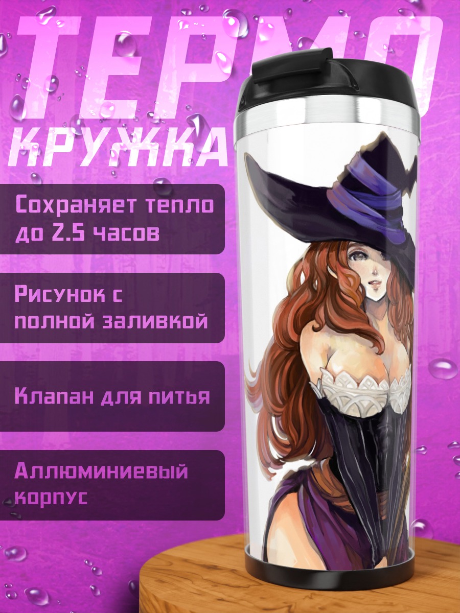 Термокружка Колдунья из Dragon's Crown