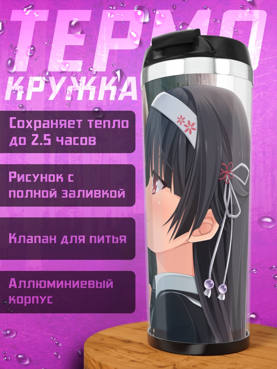 Термокружка Токия Асасака и Майна Тошима