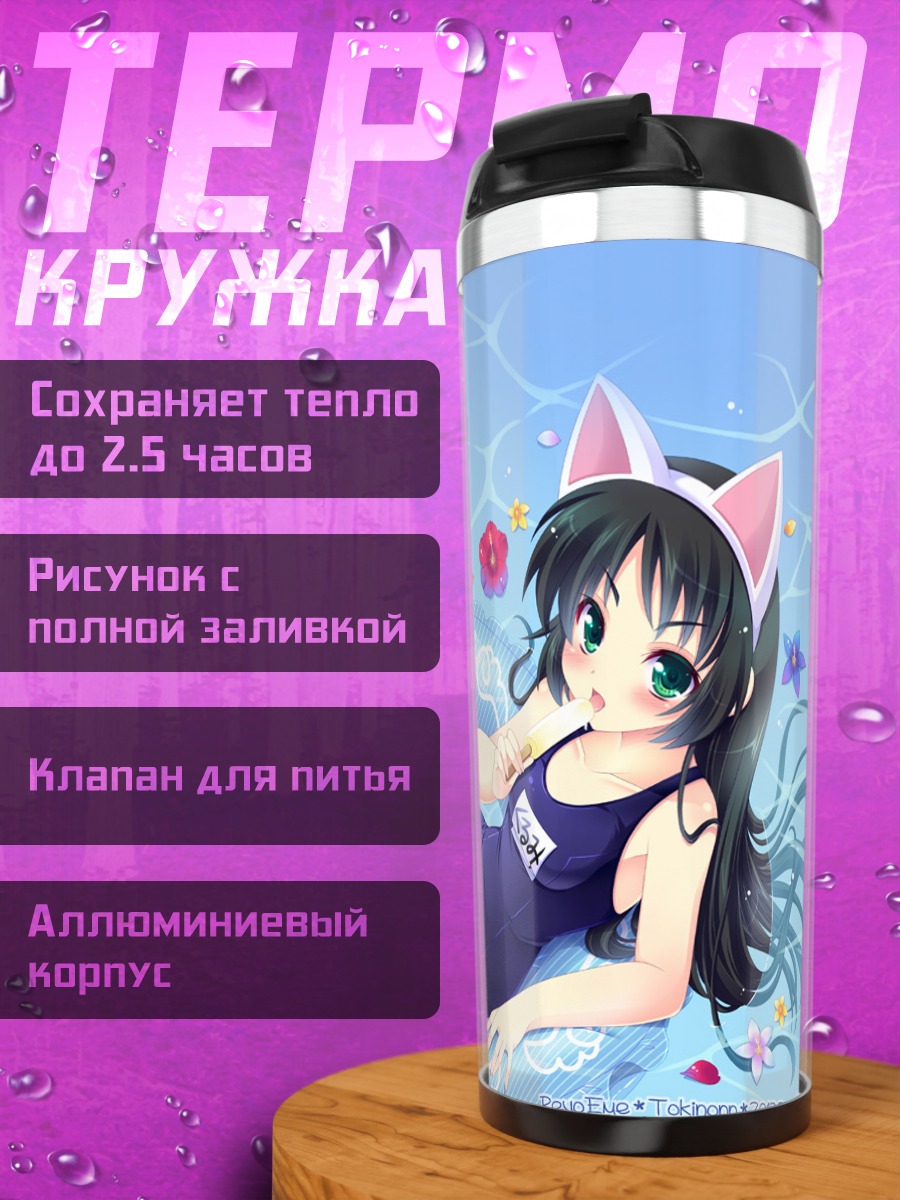 Термокружка Куруми Хадзуки на пляже