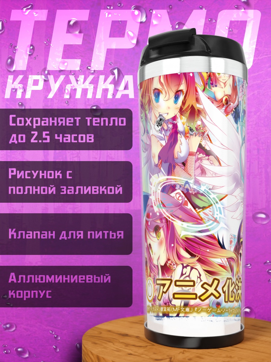 Термокружка Широ из No Game No Life