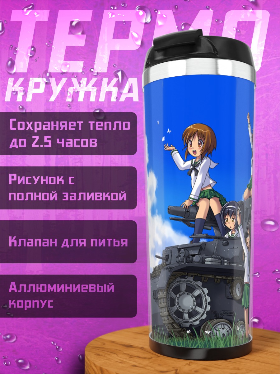 Термокружка Михо Нисидзуми и танк