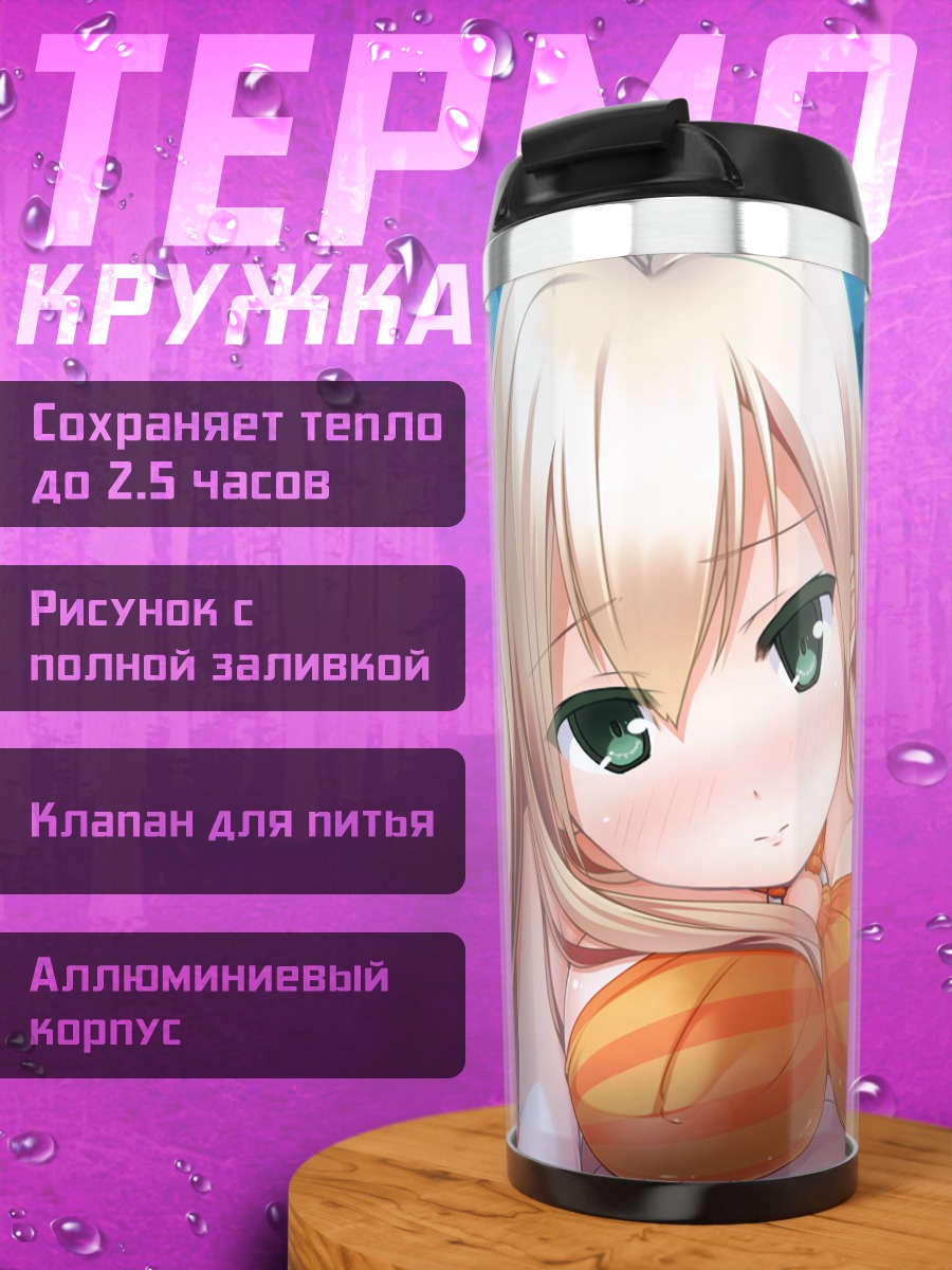 Термокружка Манами Нарусе на пляже