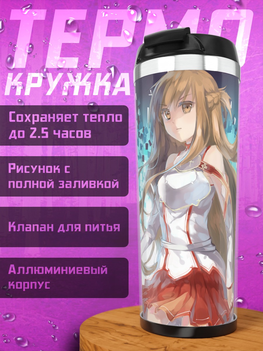 Термокружка Юки Асуна в синеве