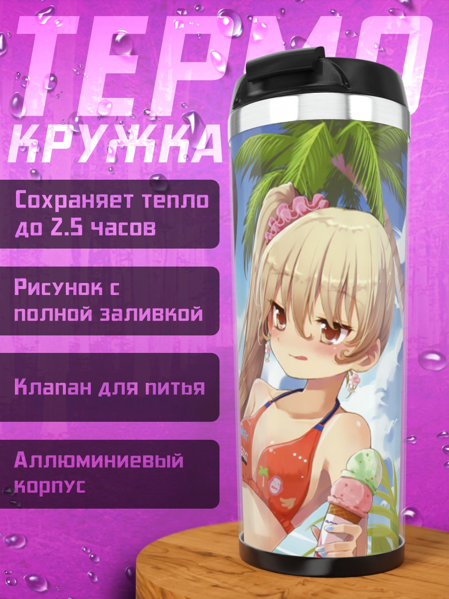 Термокружка Девушки с мороженым