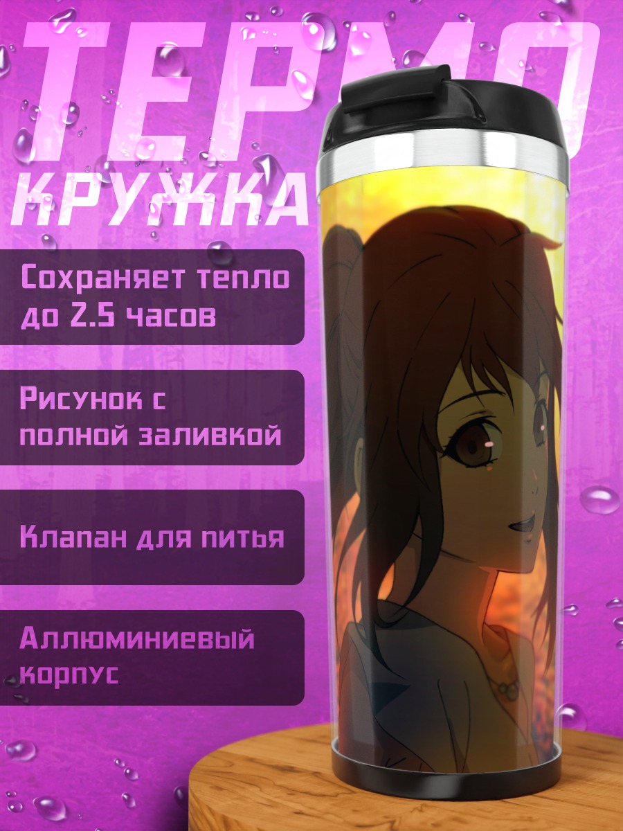Термокружка Ширли на закате