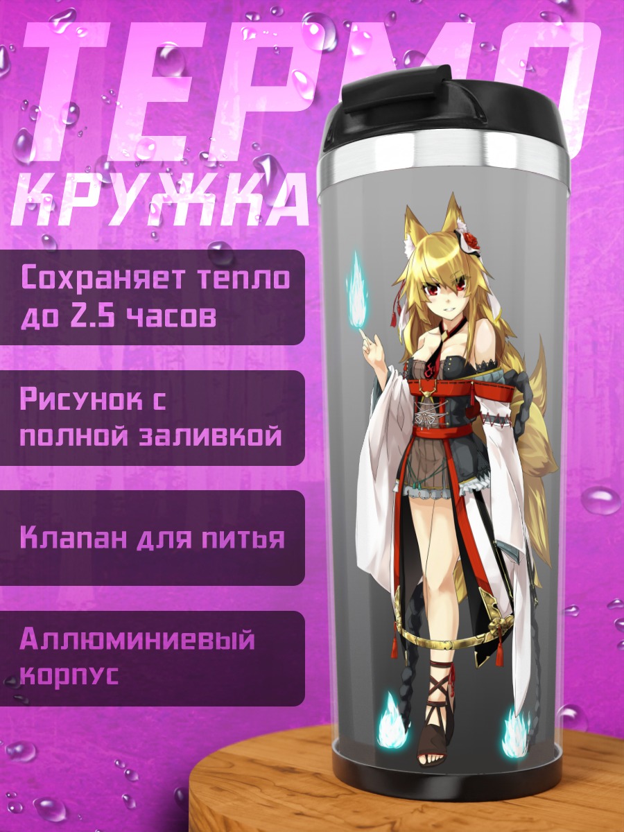 Термокружка Магическая девушка-лиса