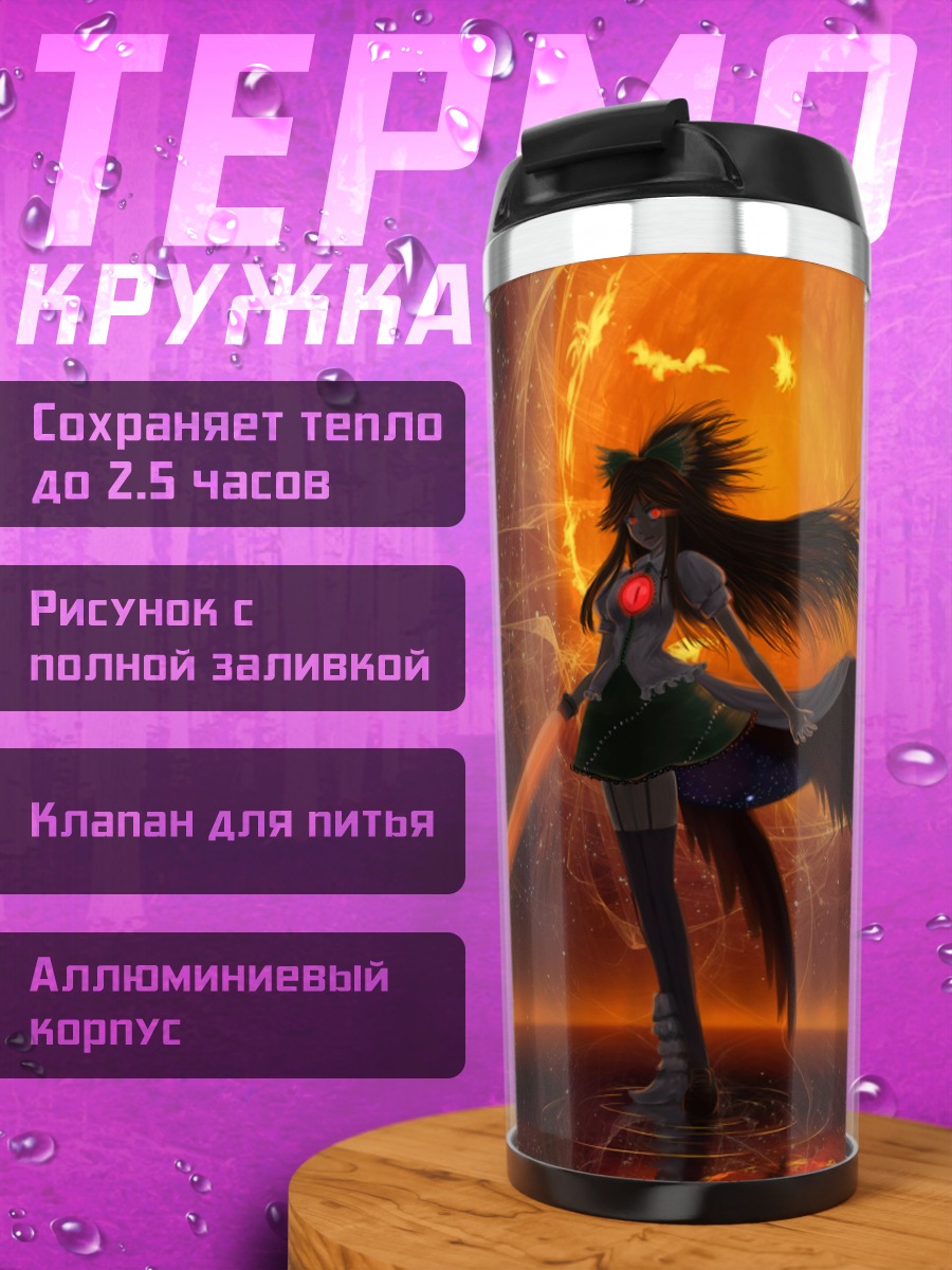 Термокружка Уцухо Рэйудзи в пламени