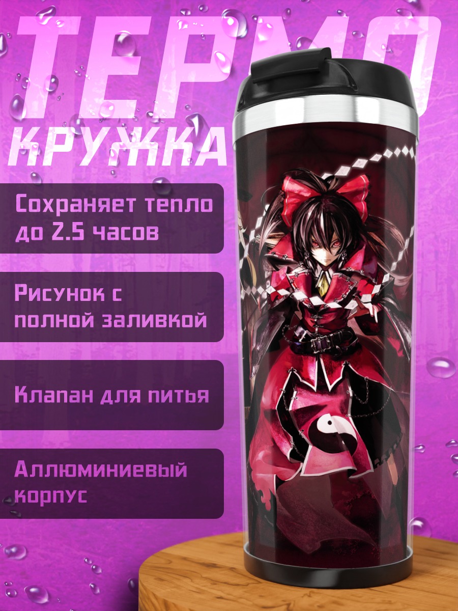 Термокружка Рейму Хакурэй и Мариса