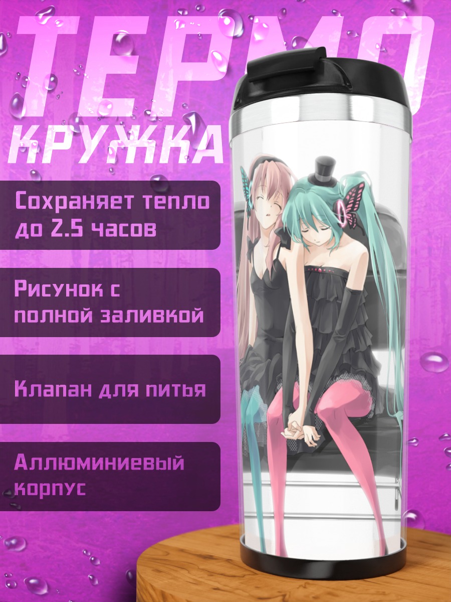 Термокружка Мику Хацунэ и Лука