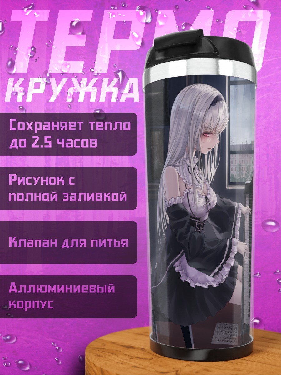 Термокружка Горничная за пианино