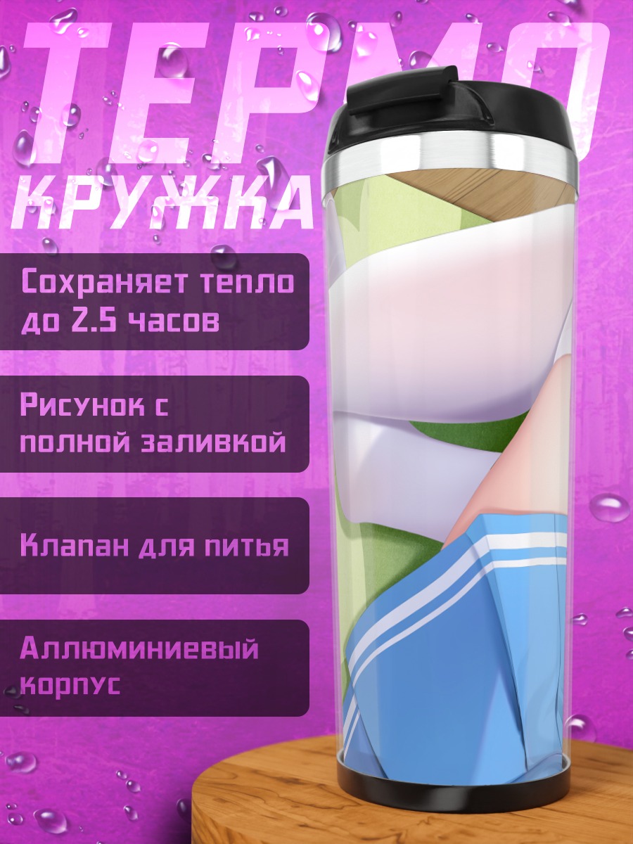Термокружка Голубая юбка и гольфы