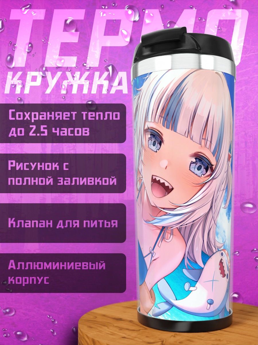Термокружка Гавр Гура на пляже