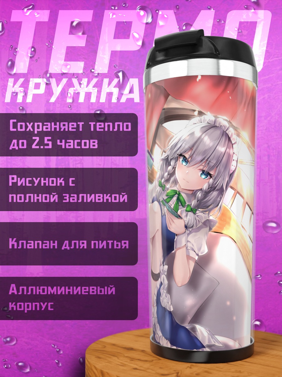 Термокружка Сакуя Идзаёй на диване