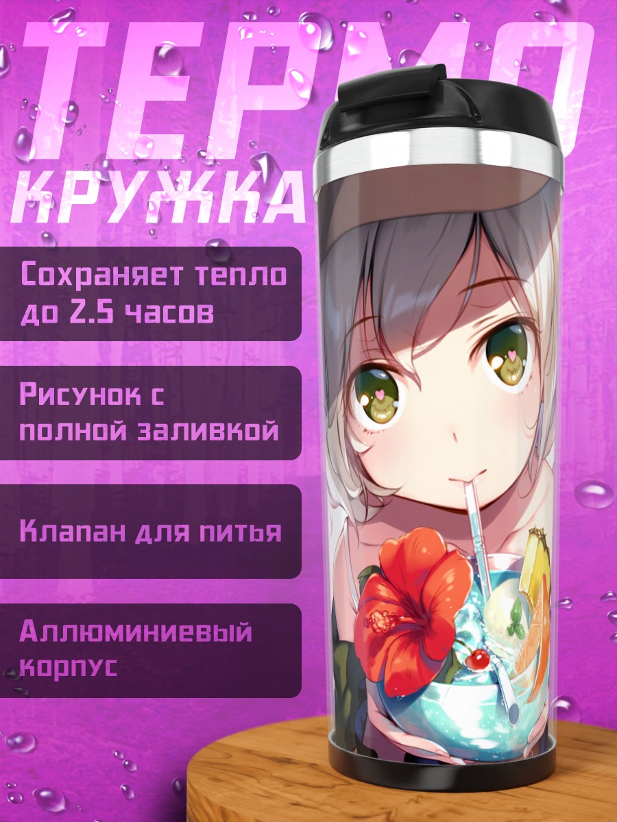 Термокружка Коиши Комейдзи с коктейлем