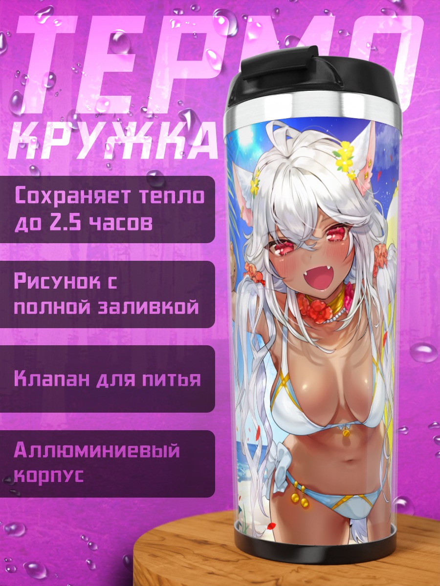Термокружка Мира Огино на пляже
