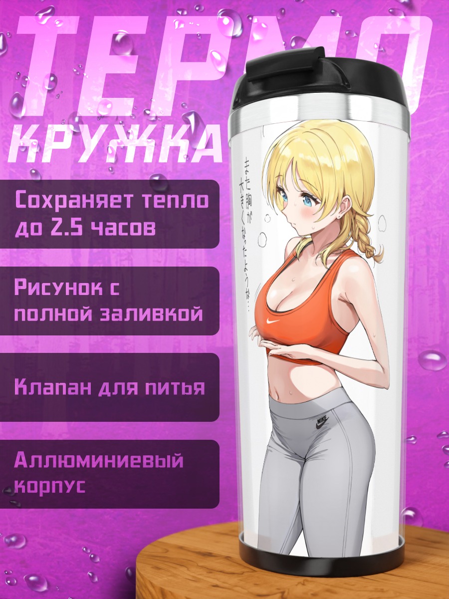 Термокружка Мегуру Хачимия в спортивном
