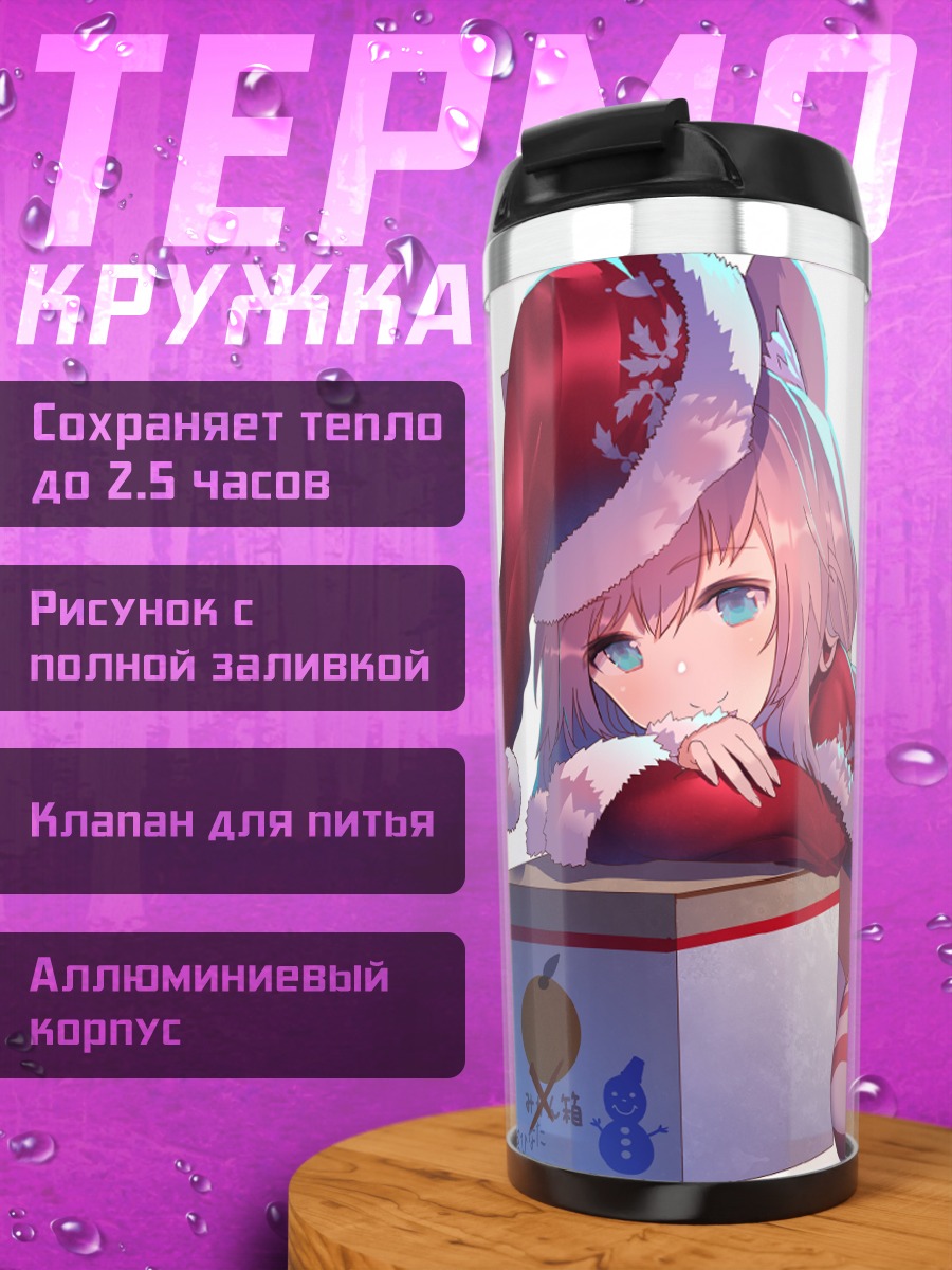 Термокружка Хината Некомия в Санте