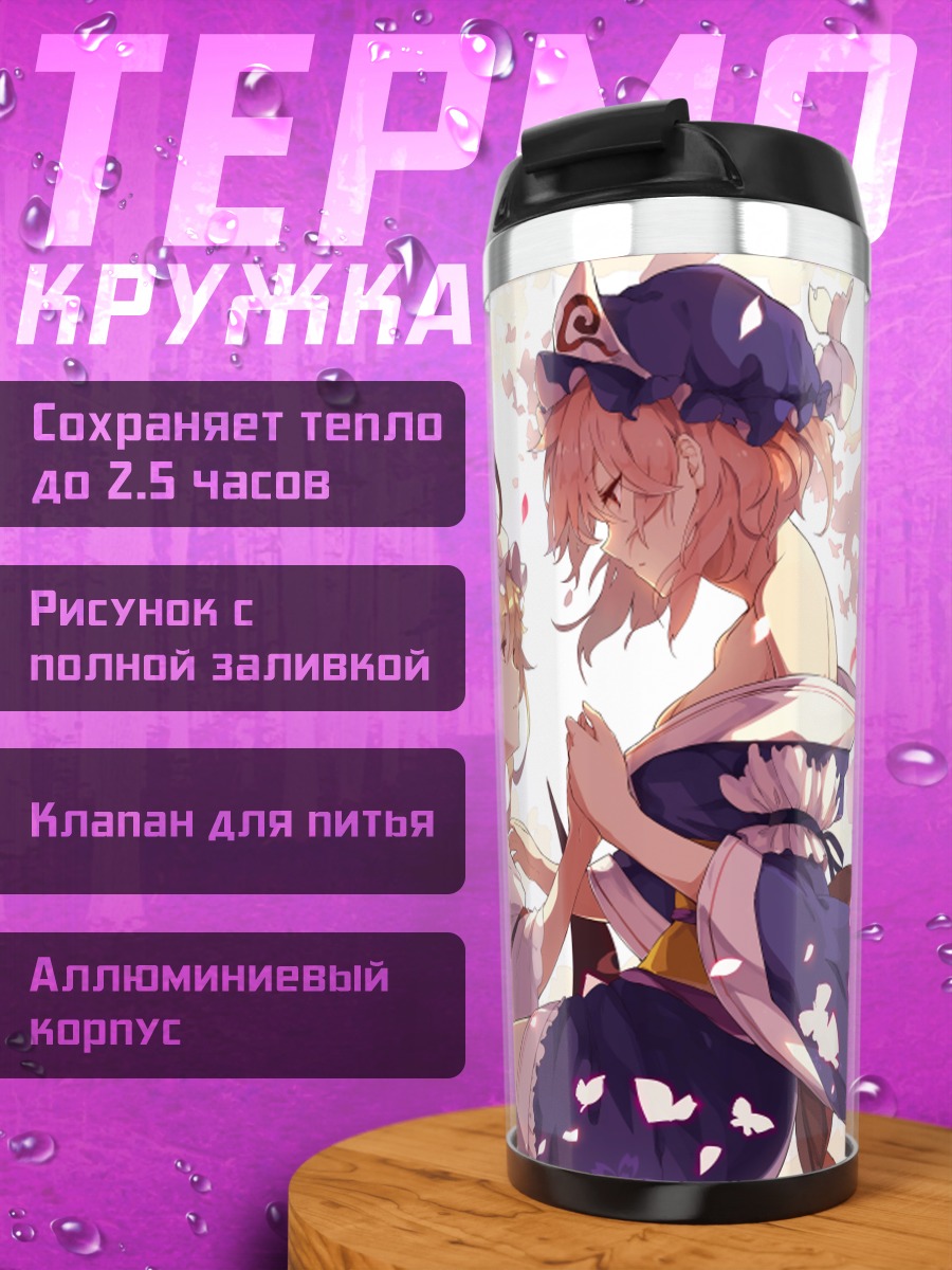 Термокружка Ююко Сайгёдзи в цветах