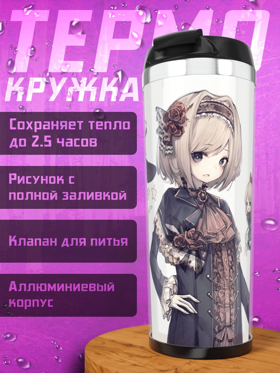 Термокружка Алиса Маргатройд и Мариса