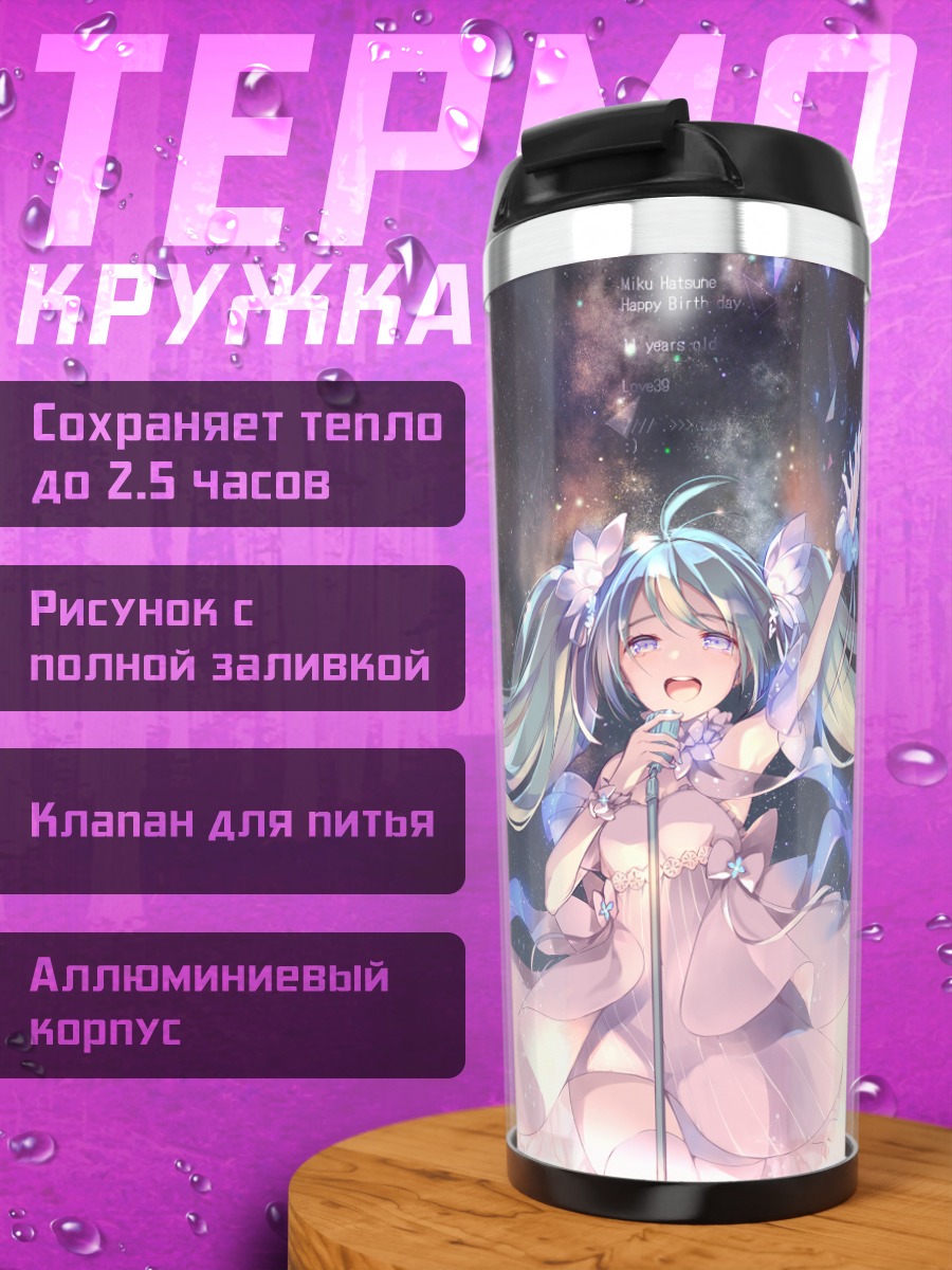 Термокружка Мику Хацунэ в сиянии