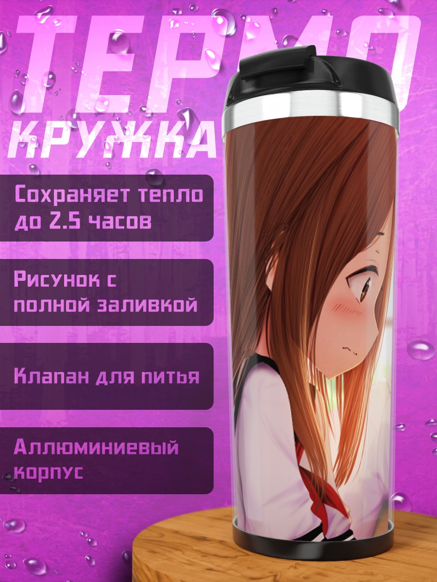Термокружка Такаги и Нишиката