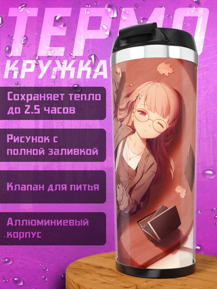 Термокружка Девушка с книгой