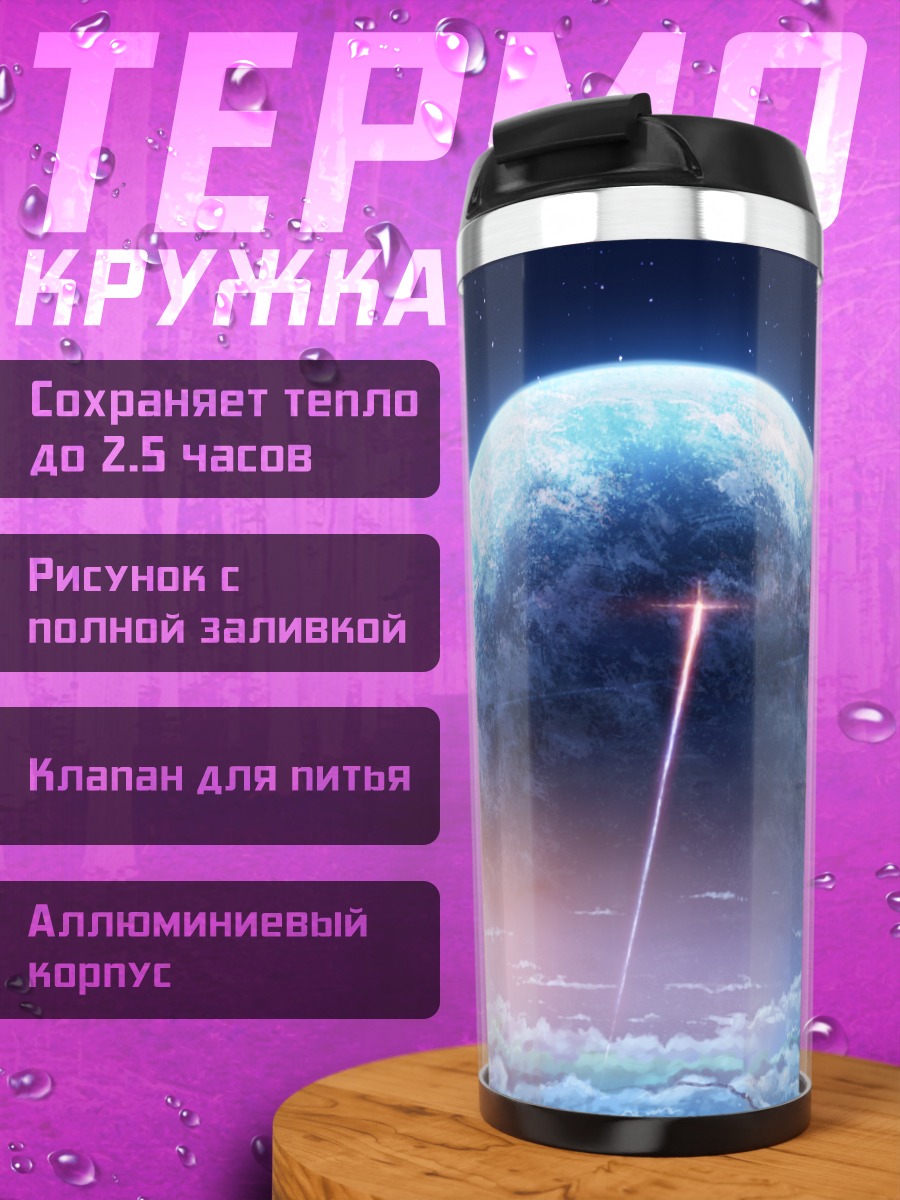 Термокружка Планета в облаках
