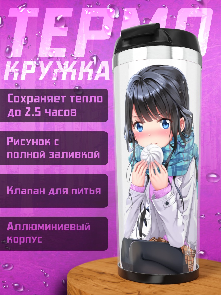 Термокружка Аки Адагаки в шарфе