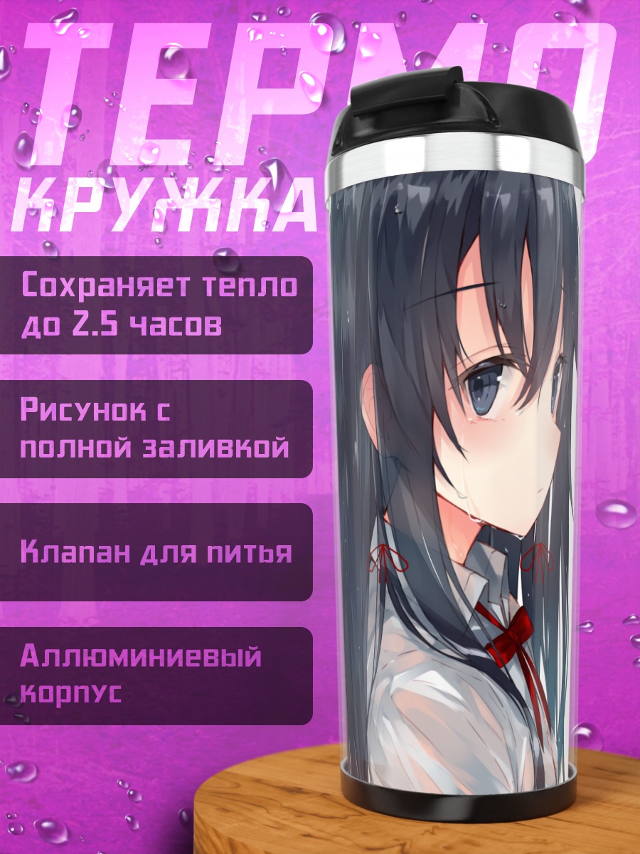 Термокружка Юкиношита Юкино в школе